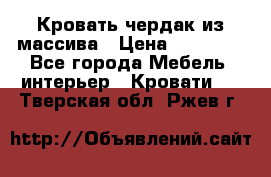 Кровать чердак из массива › Цена ­ 11 100 - Все города Мебель, интерьер » Кровати   . Тверская обл.,Ржев г.